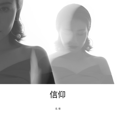 信仰 – Single – 花僮-无损音乐