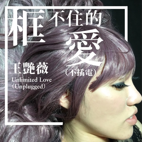 框不住的爱 (不插电版) – Single – 王艳薇-无损音乐