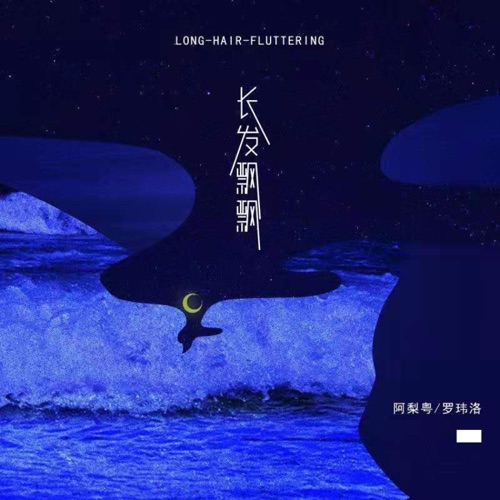 长发飘飘 – Single – 阿梨粤 & 罗玮洛-无损音乐
