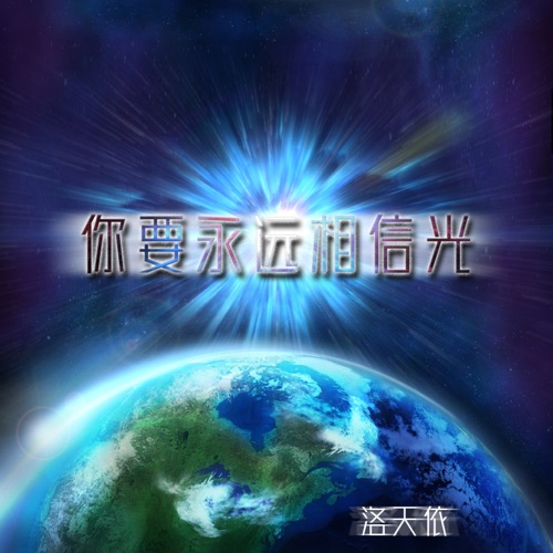 你要永远相信光 – Single – 洛天依-无损音乐