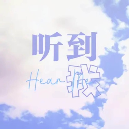 Hear Me (feat. 洛天依) – Single – 乱心-无损音乐