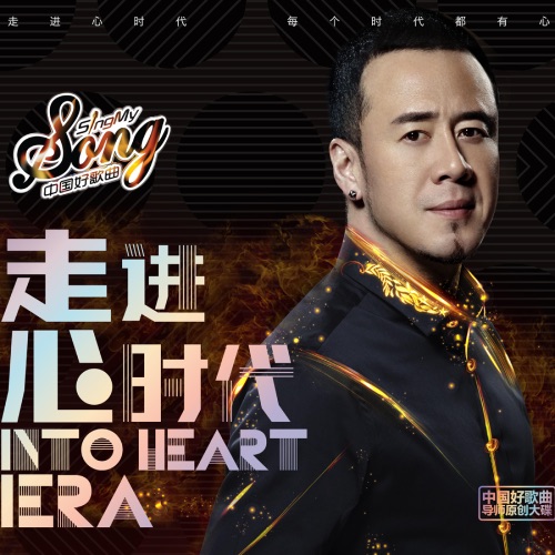 走进心时代 – 马上又, 莫西子诗 & 杨坤-无损音乐