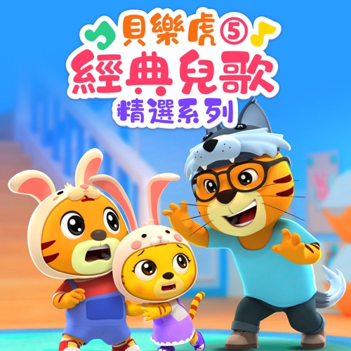 贝乐虎经典儿歌精选系列5 – 贝乐虎-无损音乐