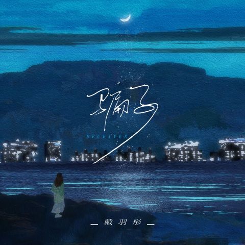 戴羽彤 《骗子 – 戴羽彤》 Hi-Res无损专辑 [FLAC 分轨]-无损音乐