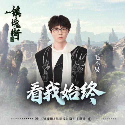 看我始终 (《镇魂街》第三季动画主题曲) – Single – 毛不易-无损音乐