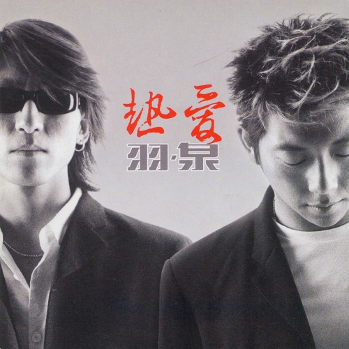 热爱 – 羽·泉-无损音乐