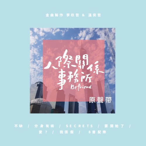 剧集《人际关系事务所》原声带 – 李玖哲, 温奕哲, 刘容嘉 & IVI-无损音乐