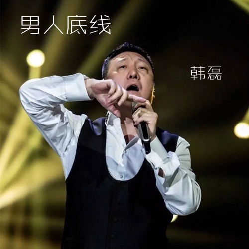 男人底线 (《男人底线》电视剧主题曲) – Single – 韩磊-无损音乐