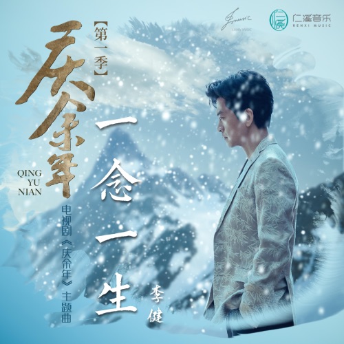 一念一生 – Single – 李健-无损音乐