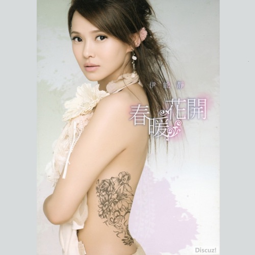 春暖花开 – Single – 伊能静-无损音乐