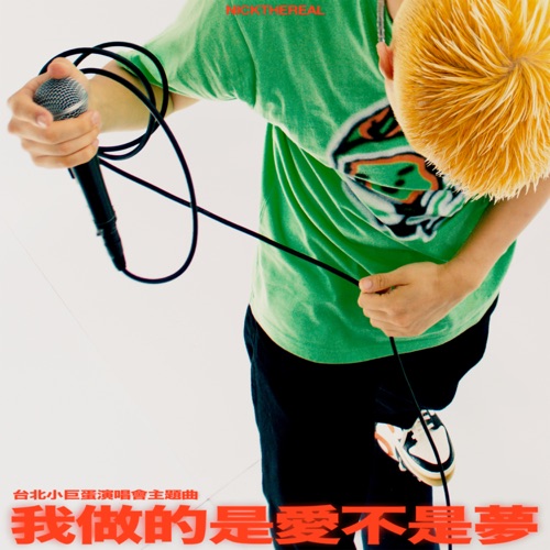 我做的是爱不是梦 – Single – 周汤豪-无损音乐