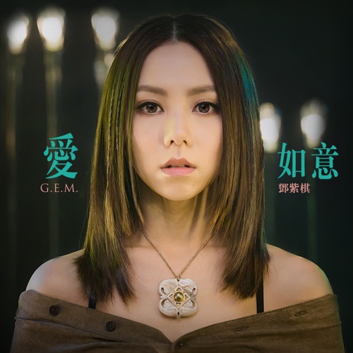 爱如意 (电影《阿修罗》主题曲) – Single – 邓紫棋-无损音乐