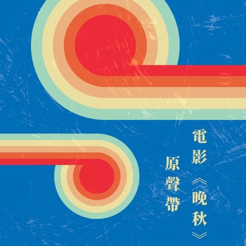 甄妮 电影 《晚秋》原声带-无损音乐/蓝光演唱会