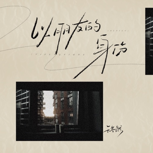以朋友的身份 – Single – 于冬然-无损音乐