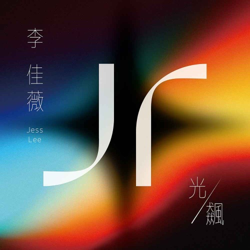 光/飙 – EP – 李佳薇-无损音乐