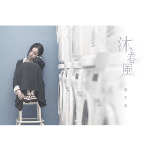 沐春风 – Single – 谢安琪-无损音乐