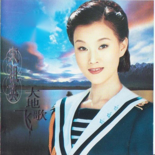 大地飞歌 – 宋祖英-无损音乐