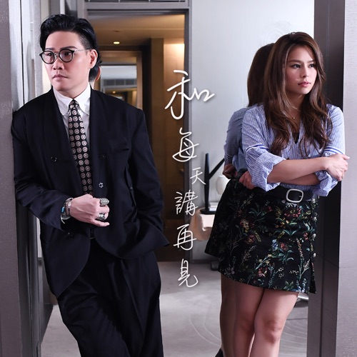 和每天讲再见 (Duet Version) – Single – 李幸倪 & 苏永康-无损音乐/蓝光演唱会