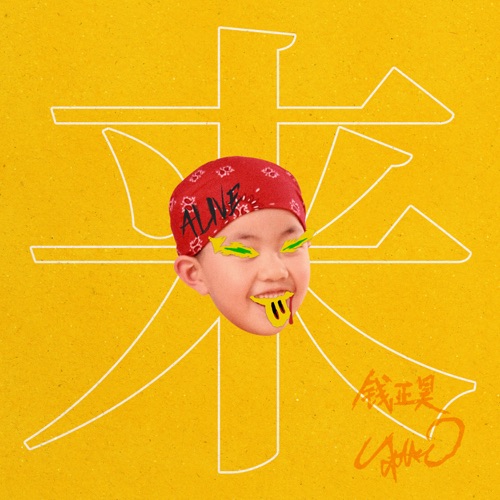 来 – Single – 钱正昊-无损音乐