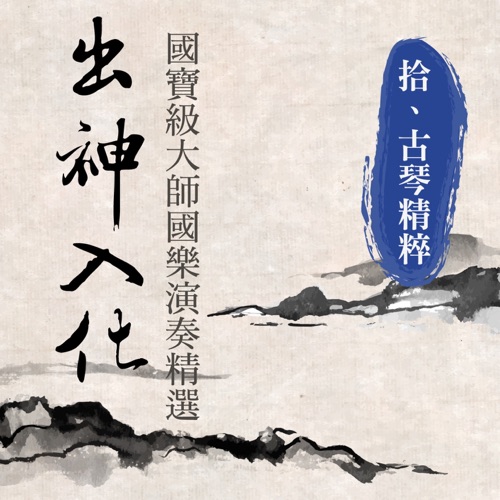出神入化: 国宝级大师国乐演奏精选, Vol. 10 (古琴精粹) – 贵族乐团-无损音乐