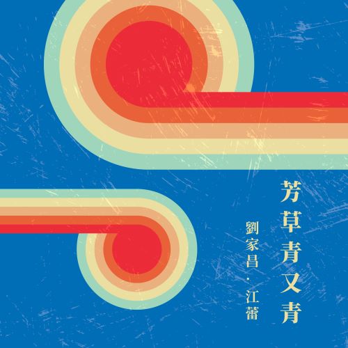 甄妮 芳草青又青-无损音乐/蓝光演唱会