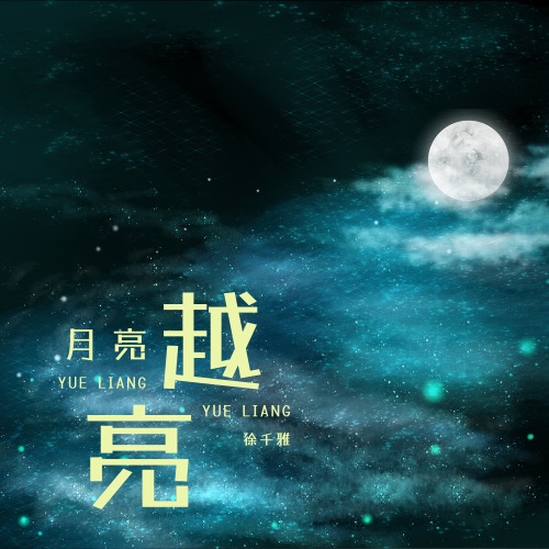 月亮越亮 – Single – 徐千雅-无损音乐