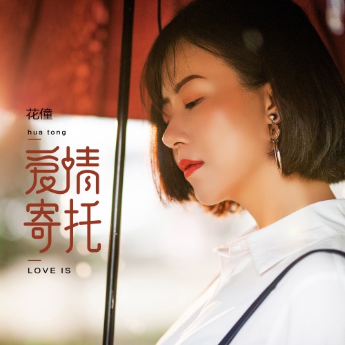 爱情寄托 – Single – 花僮-无损音乐