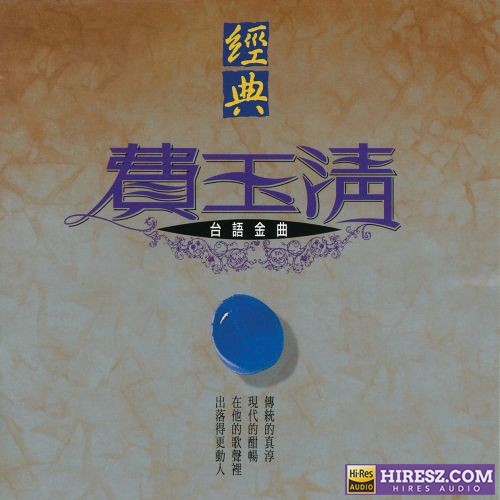 经典费玉清台语金曲-无损音乐/蓝光演唱会