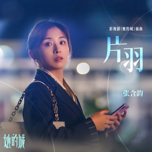 片羽 (影视剧《她的城》插曲) – Single – 张含韵-无损音乐