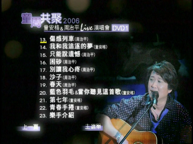 童周共聚 《童安格&周治平演唱会》 2006 演唱会 [2DVD ISO 13.55GB]