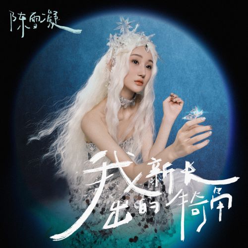 陈雪凝 我新长出的犄角-无损音乐