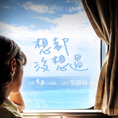 想都没想过 (電影《寒單》主題曲) – Single – 梁静茹-无损音乐