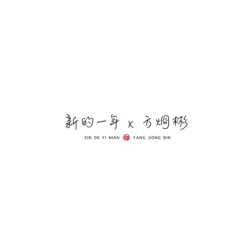 新的一年 – Single – 方烱彬-无损音乐/蓝光演唱会