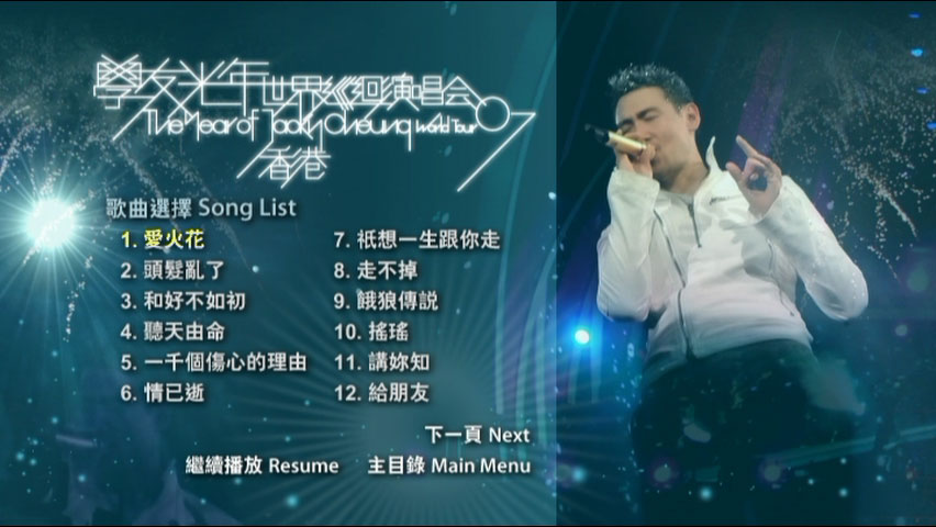 张学友 《学友光年世界巡回演唱会 香港站 卡拉OK版》 2007 演唱会 [DVD ISO 7.57GB]