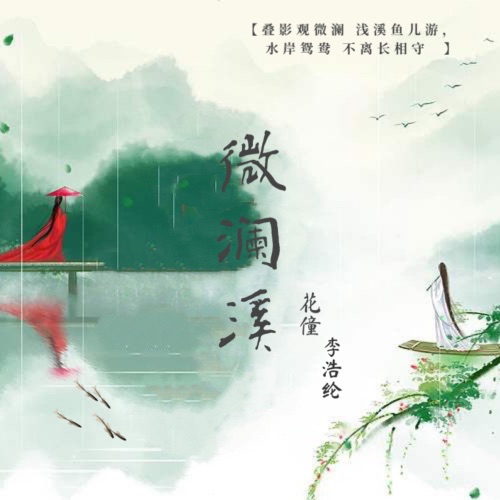 微澜溪 – Single – 花僮 & 李浩纶-无损音乐