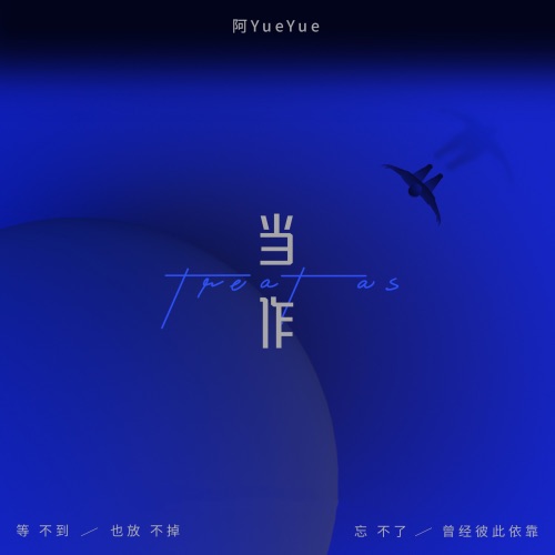 当作 – Single – 阿YueYue-无损音乐