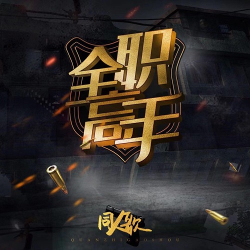 大漠孤烟(《全职高手》韩文清同人歌) – Single – 裂天-无损音乐