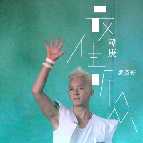 最佳听众 – Single – 韩庚 & 萧亚轩-无损音乐