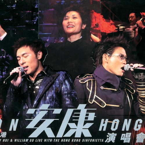 苏永康 & 许志安 《香港安康演唱会 – 苏永康 & 许志安》 演唱会 [Live]-无损音乐/蓝光演唱会