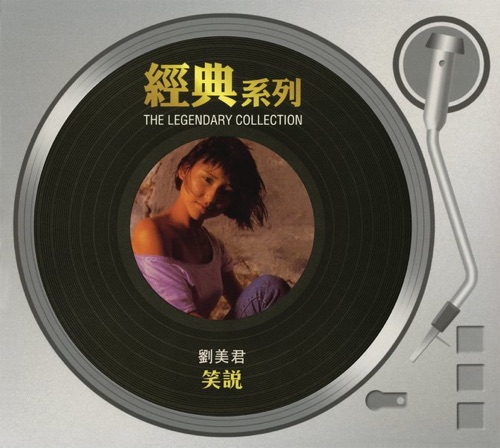 經典系列: 笑說 – 刘美君-无损音乐/蓝光演唱会