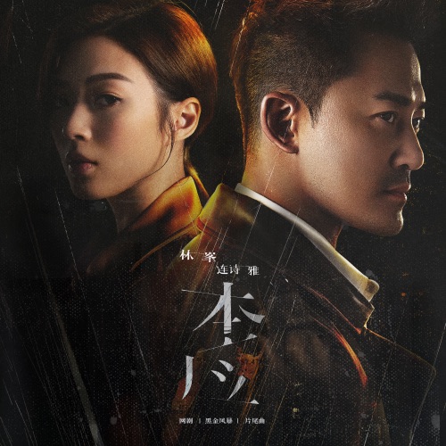 本应 (网剧 “黑金风暴” 片尾曲) – Single – 林峯 & 连诗雅-无损音乐