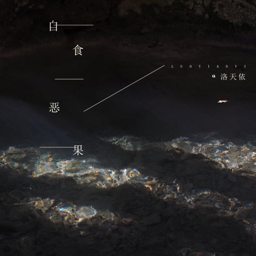 自食恶果 – Single – 洛天依-无损音乐