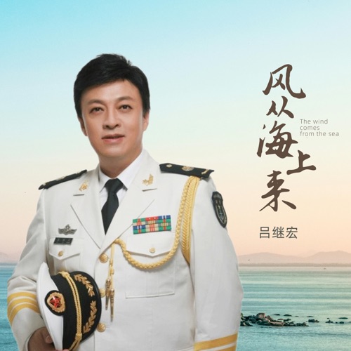 风从海上来 – Single – 吕继宏-无损音乐