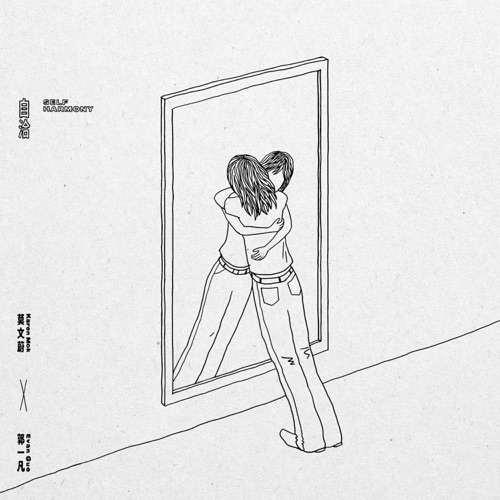 自洽 – Single – 莫文蔚 & 郭一凡-无损音乐