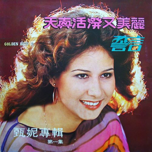 甄妮 天真活泼又美丽-无损音乐/蓝光演唱会
