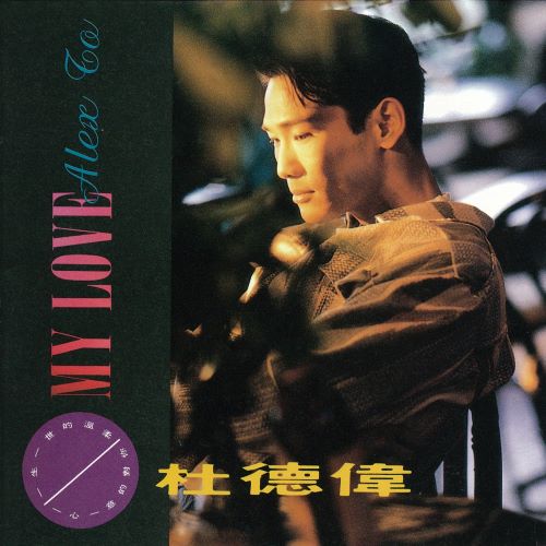 杜德伟 My Love-无损音乐/蓝光演唱会
