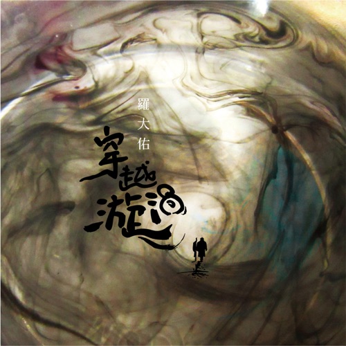 穿越漩涡 (feat. 台北爱乐合唱团) – Single – 罗大佑-无损音乐