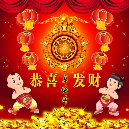 恭喜发财 (翻唱) – 卓依婷-无损音乐