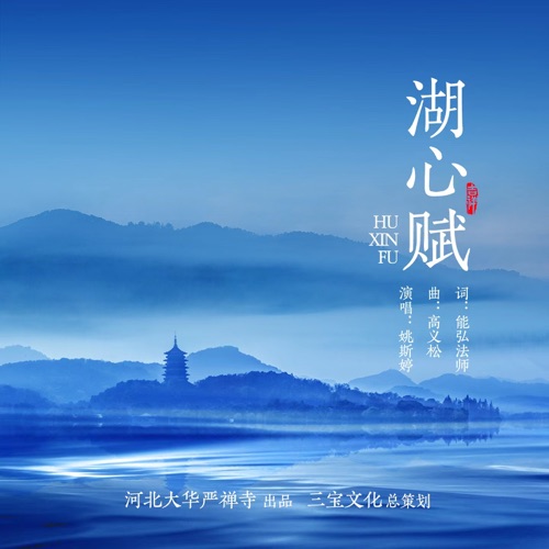 湖心赋 – Single – 姚斯婷-无损音乐