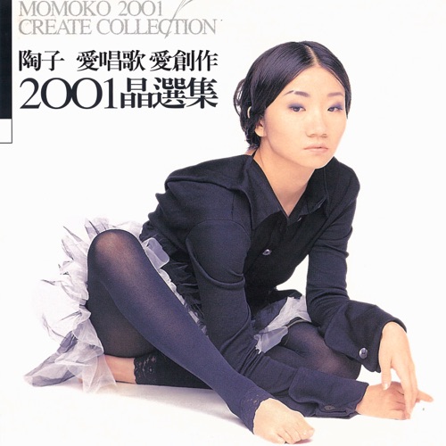 陶子爱唱歌爱创作2001晶选集 – 陶晶莹-无损音乐